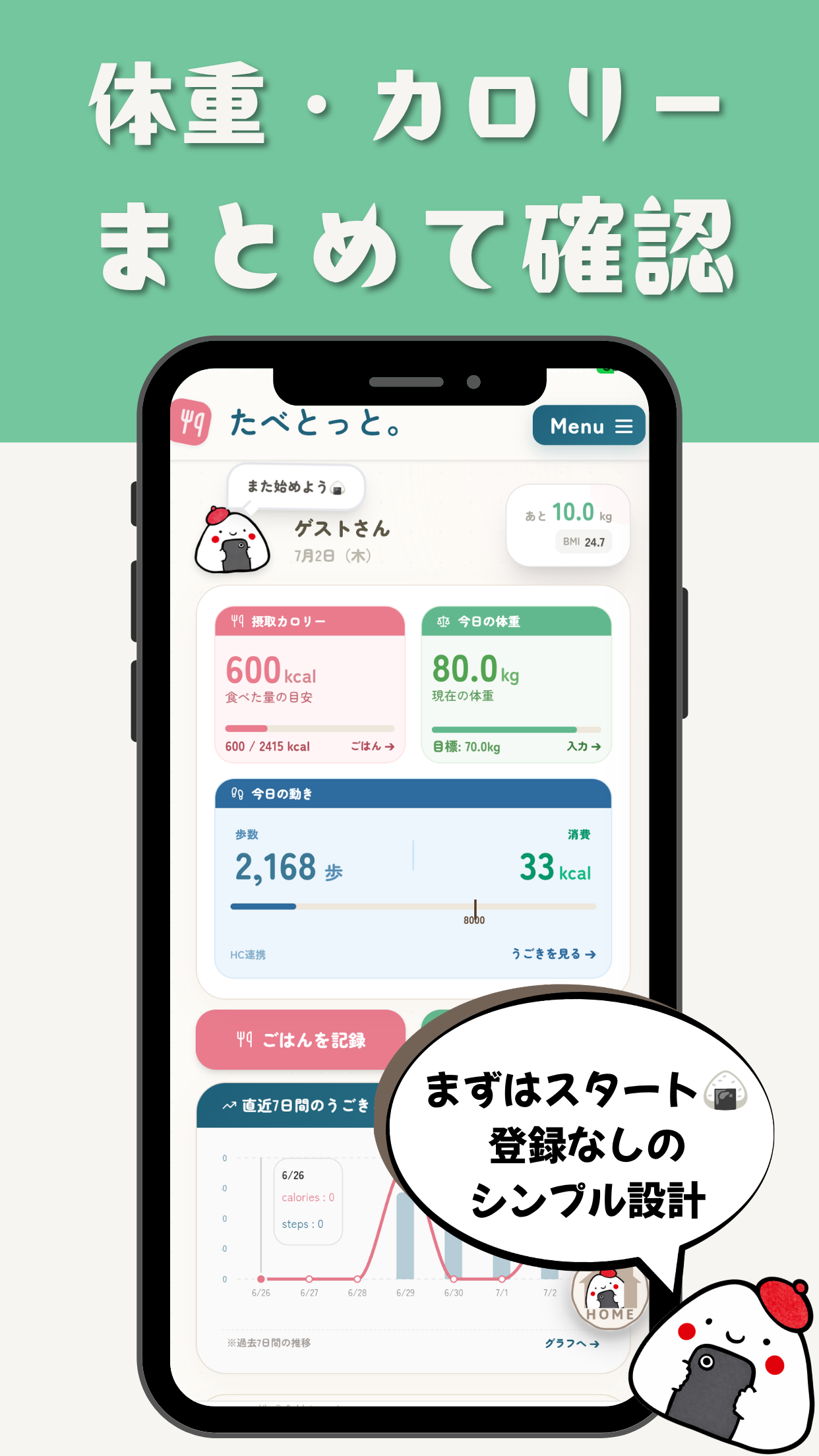 たべとっと。ホーム画面