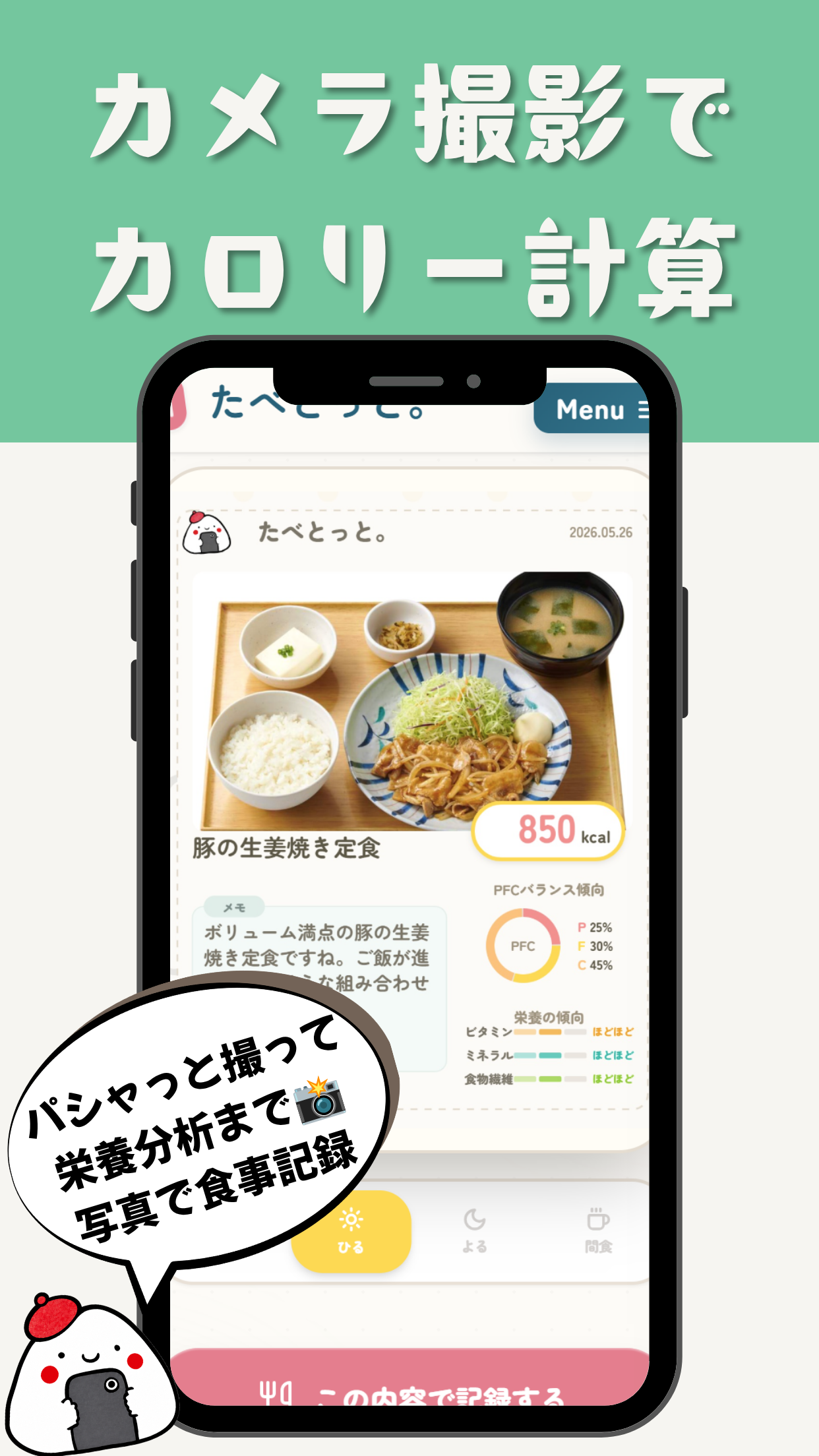 たべとっと。食事記録画面