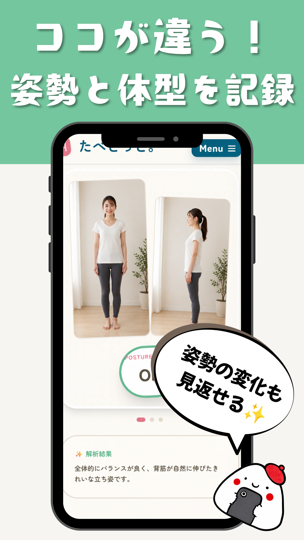 たべとっと。姿勢記録画面