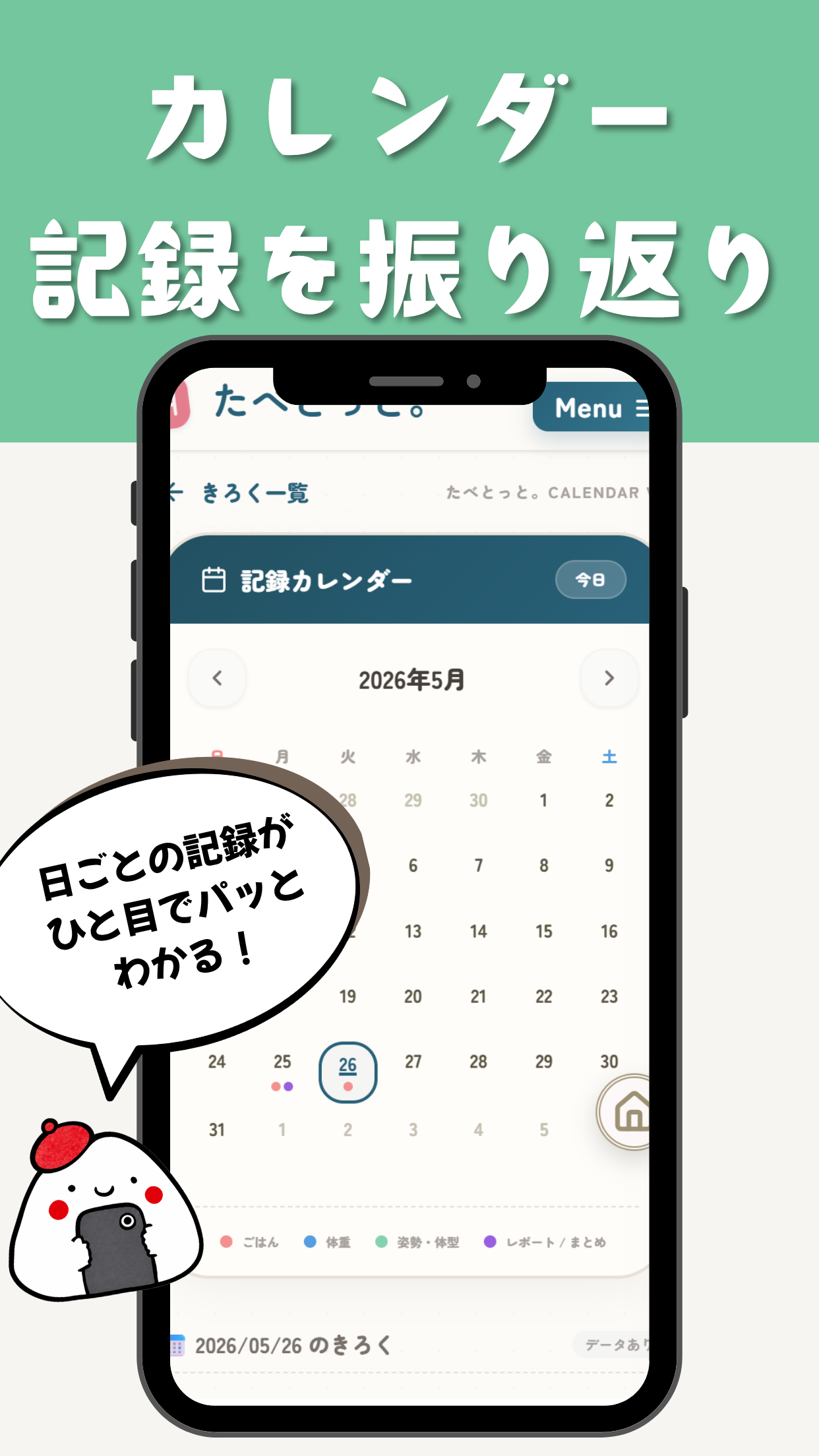 たべとっと。記録画面