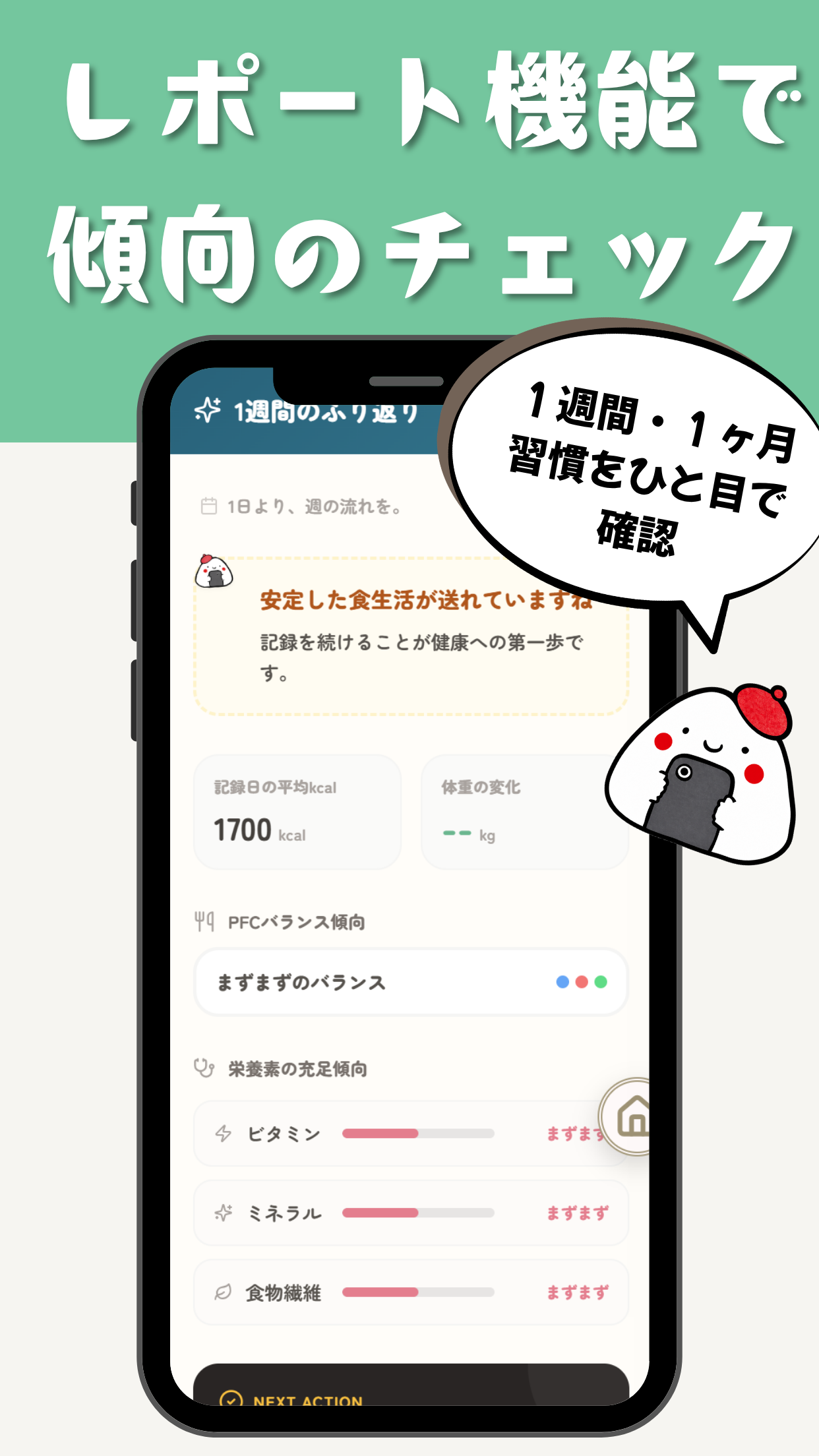 たべとっと。週間・月間記録