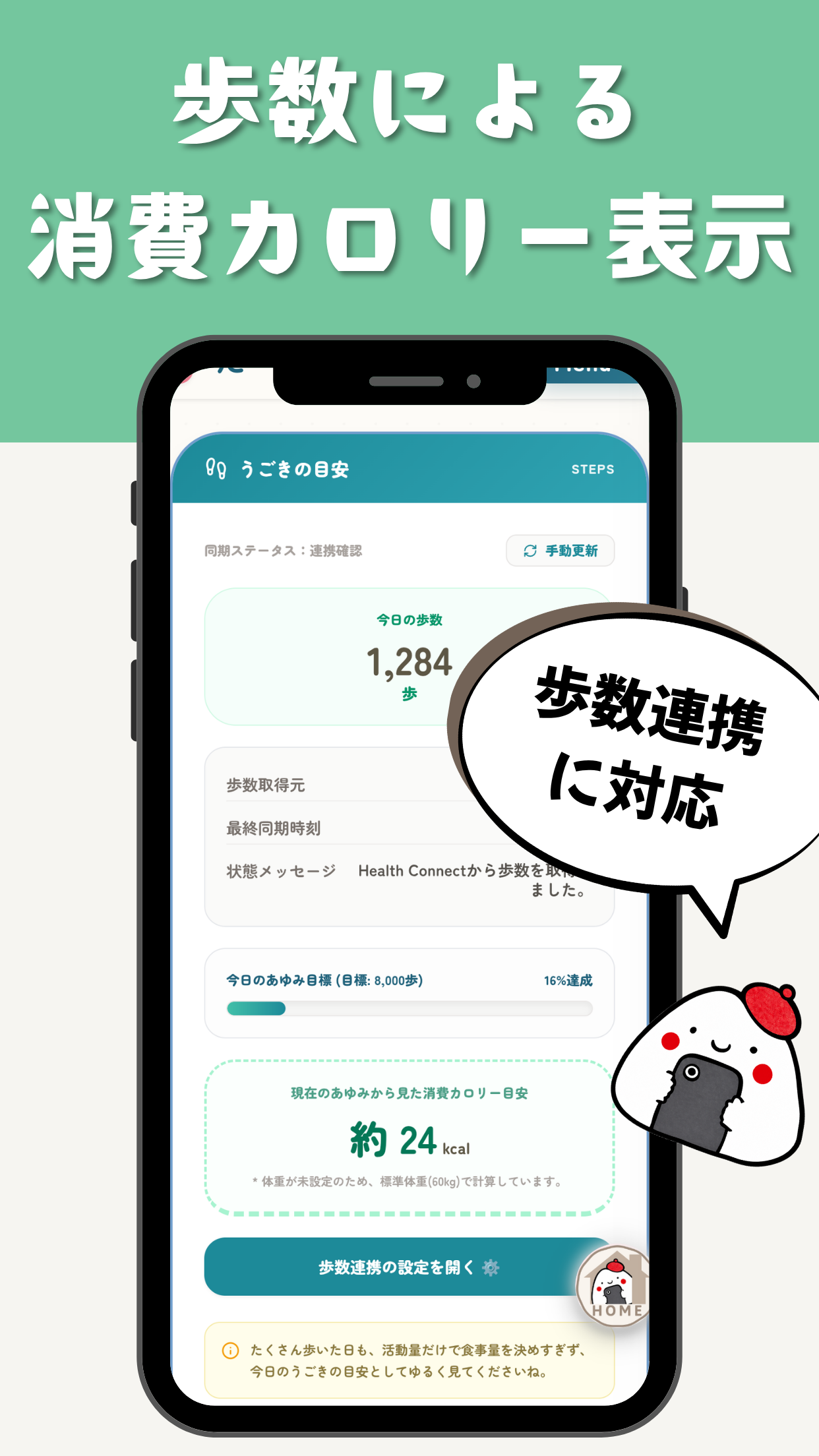 たべとっと。歩数連携画面
