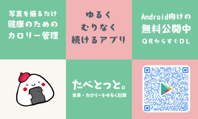 たべとっと。続けることから始めるカロリー管理アプリ