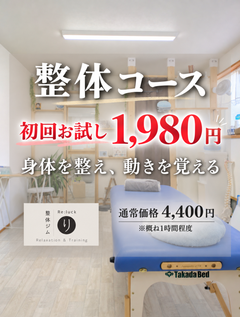 整体コース初回1,980円｜初めての方へ｜波佐見町 整体ジムRe:luck