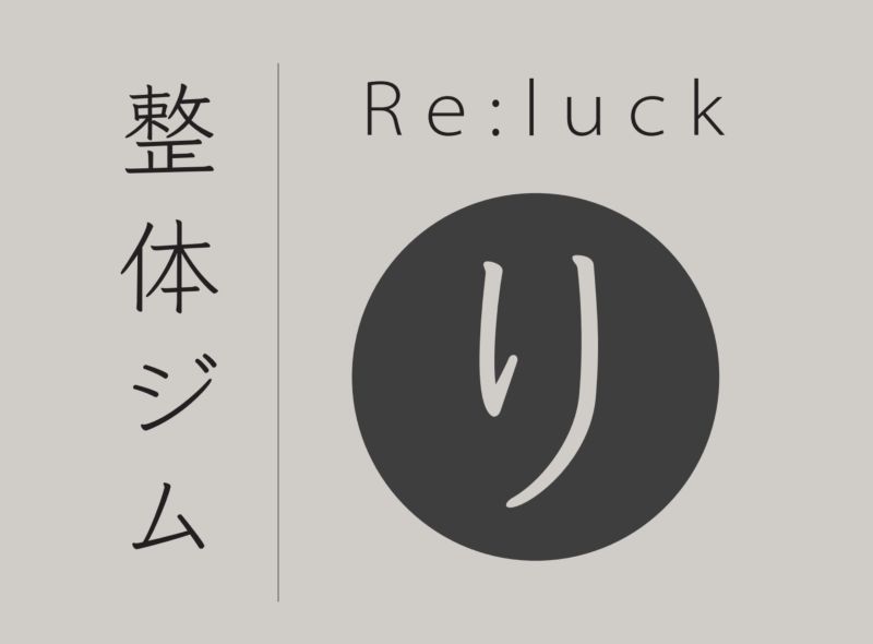 整体ジムRe:luck