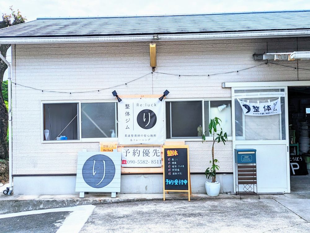 長崎県波佐見町の整体ジムRe:luck店舗外観
